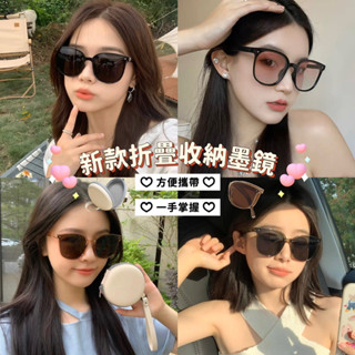 🕶️拾肆🕶️【熱銷折疊收納墨鏡】太陽眼鏡 放包包超方便 出國 百搭 網紅 明星 同款 新品 流行 夏天 防曬 玩水 海邊