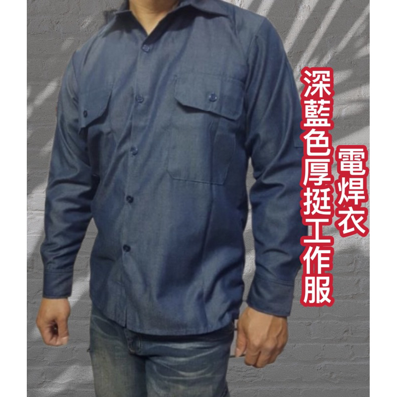 鐵銲～TR深藍色厚挺電焊衣 焊接必備工作服工作衣 西工服附插筆袋