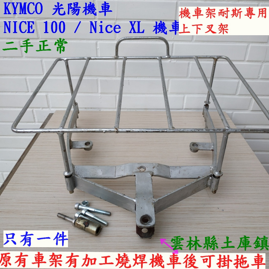 KYMCO 光陽機車貨架  NICE 100  /Nice XL 機車架耐斯 專用上下叉架 改裝後可掛上拖車二手正常