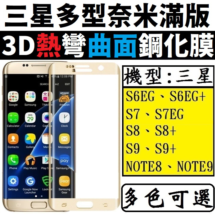 三星滿版保護貼 3D熱彎 曲面 三星S6 S7 S8 S9 Note8 Note9 鋼化貼 S8PLUS S9PL