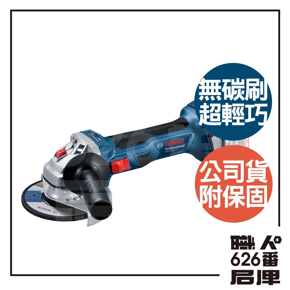 BOSCH 德國博世 原廠保固 18V 免碳刷 4英吋砂輪機 GWS 180-LI 空機組 雙電組【626番職人倉庫】