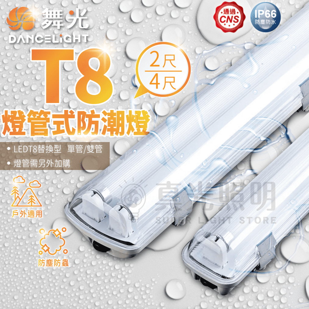 🧡 舞光LED ⚡️ LED T8  燈管式防潮燈 2尺 / 4尺  吸吊兩用 單管 雙管 IP66 騎樓燈 防水 防塵