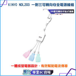 KINYO/耐嘉/可轉向安全電源線組/1對3/臺灣製造/符合CNS最新認證/過載自動斷電/延長線/插座擴充