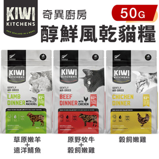 KIWI KITCHENS 奇異廚房 醇鮮風乾貓糧 50g 高含肉量 低脂輕食 全齡貓 貓糧『WANG』