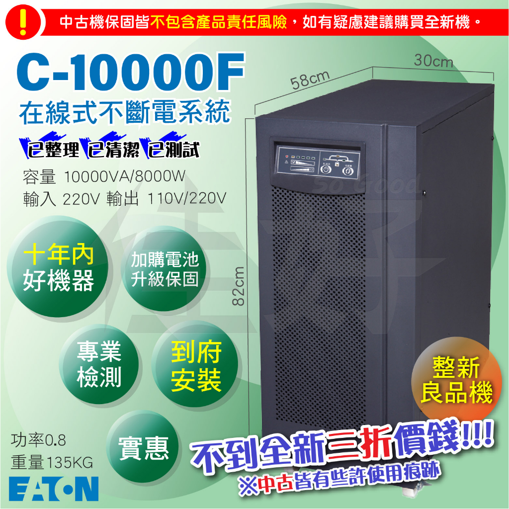 佳好不斷電（整新機／中古機）伊頓飛瑞 C-10000F 10KVA 不斷電系統UPS 在線式 機房 設備保護 精密儀器