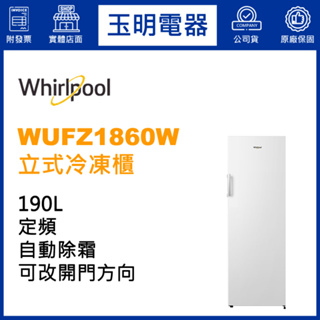 惠而浦冷凍櫃190公升、直立式自動除霜冷凍櫃 WUFZ1860W