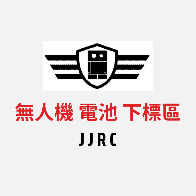 【專門店】JJRC 無人機專用電池 A262 A352 H36 H56 H68 H107 無人機 四軸飛行器 空拍機