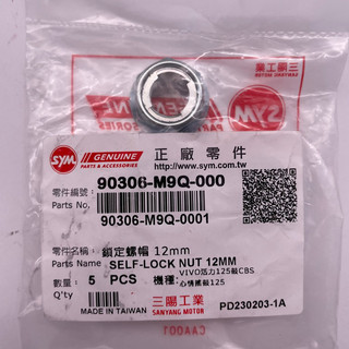 SYM 三陽原廠 （單顆價）90306-M9Q-000 鎖定螺帽 12mm