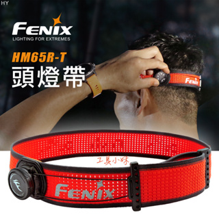 ～工具小妹～ FENIX HM65R-T 頭燈帶配件組