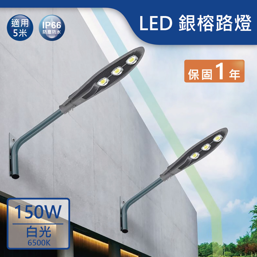 【舞光.LED】LED 150W銀榕路燈(白光)【實體門市保固一年】OD-10076 路燈 戶外燈 庭園燈 外牆燈