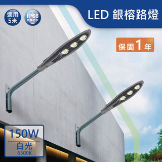 【舞光.LED】LED 150W銀榕路燈(白光)【實體門市保固一年】OD-10076 路燈 戶外燈 庭園燈 外牆燈