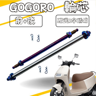 🔱 Mr king gogoro 2 前後輪芯 S2 EC05 Ai-1 電動車 前輪芯 後輪芯 鍍鈦 彩鈦 包運