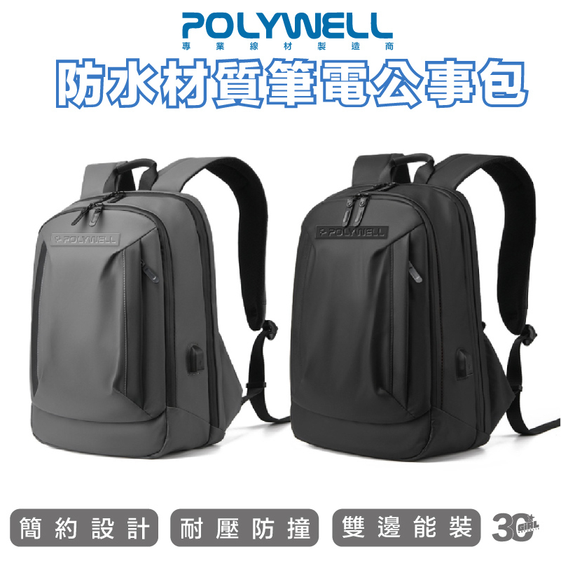 POLYWELL 時尚 筆電 公事包 後背包 電腦包 防水材質 透氣背墊 大容量 可容納 16吋 筆電