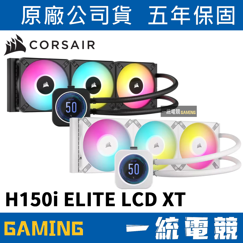 【一統電競】海盜船 Corsair iCUE H150i ELITE LCD XT水冷散熱器 一體式 黑色 / 白色