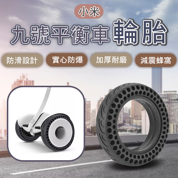 【Earldom】小米九號平衡車輪胎 現貨 當天出貨 台灣公司貨 輪胎 防爆 加厚 平衡車 實心胎