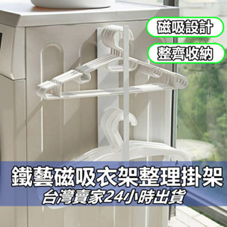 鐵藝磁吸衣架整理掛架 衣架收納架 磁吸 衣架收納 曬衣服 收納 曬衣架整理置物架 衣架 收納架
