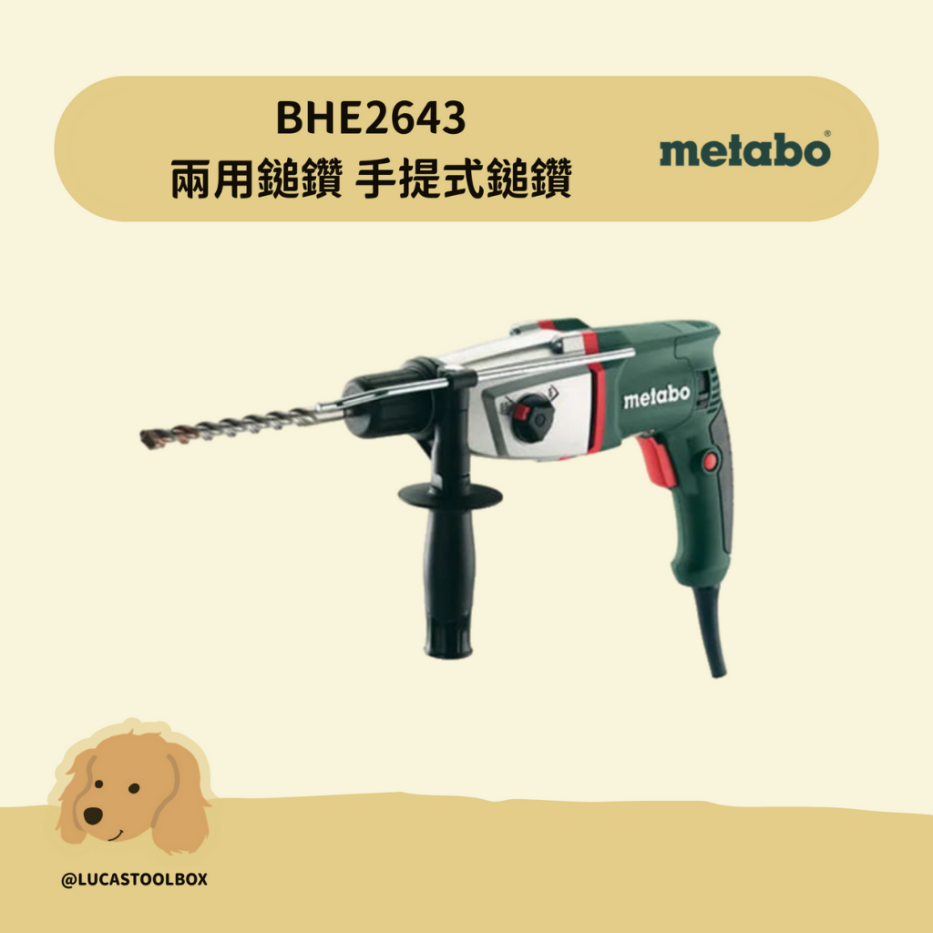【美達寶 Metabo】BHE2643 兩用鎚鑽 手提式鎚鑽 錘鑽 捶鑽 插電式