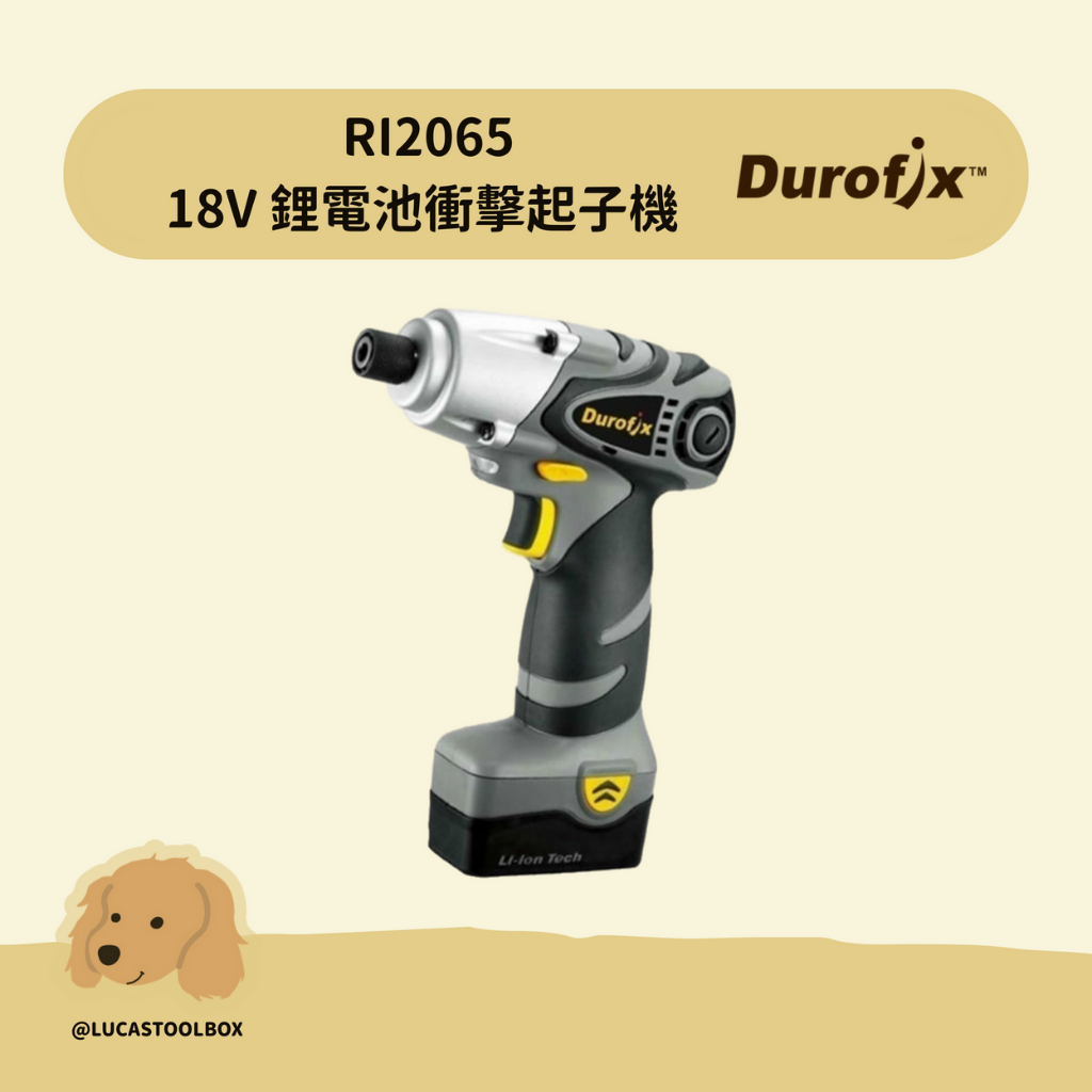 【車王德克斯】【RI2065】 單主機(含空箱)👌🏻18V 鋰電池衝擊起子機 DUROFIX