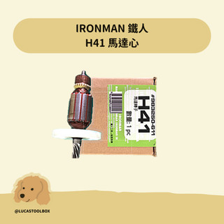 附發票【鐵人】馬達芯 馬達心 零件 轉子 / 日立 H41 適用 Hitachi