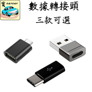 [三種可選] micro USB 轉 typeC 轉接頭 轉接頭 USB 轉typeC