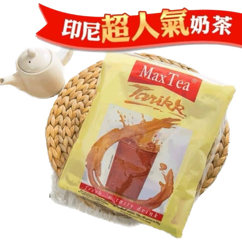 現貨/MAX TEA奶茶印尼拉茶