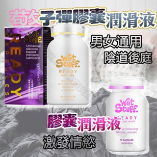 澳洲Wet Stuff 閨蜜 矽性潤滑膠囊 矽性潤滑液 快感液 隱形膠囊 水溶性 膠囊潤滑劑 愛液 噴潮 情趣用品