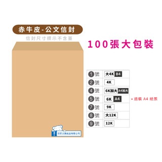 【巨匠】赤牛皮 [公文]信封[100張]大包裝0287/0288/0289/0290/0291/02119/02121
