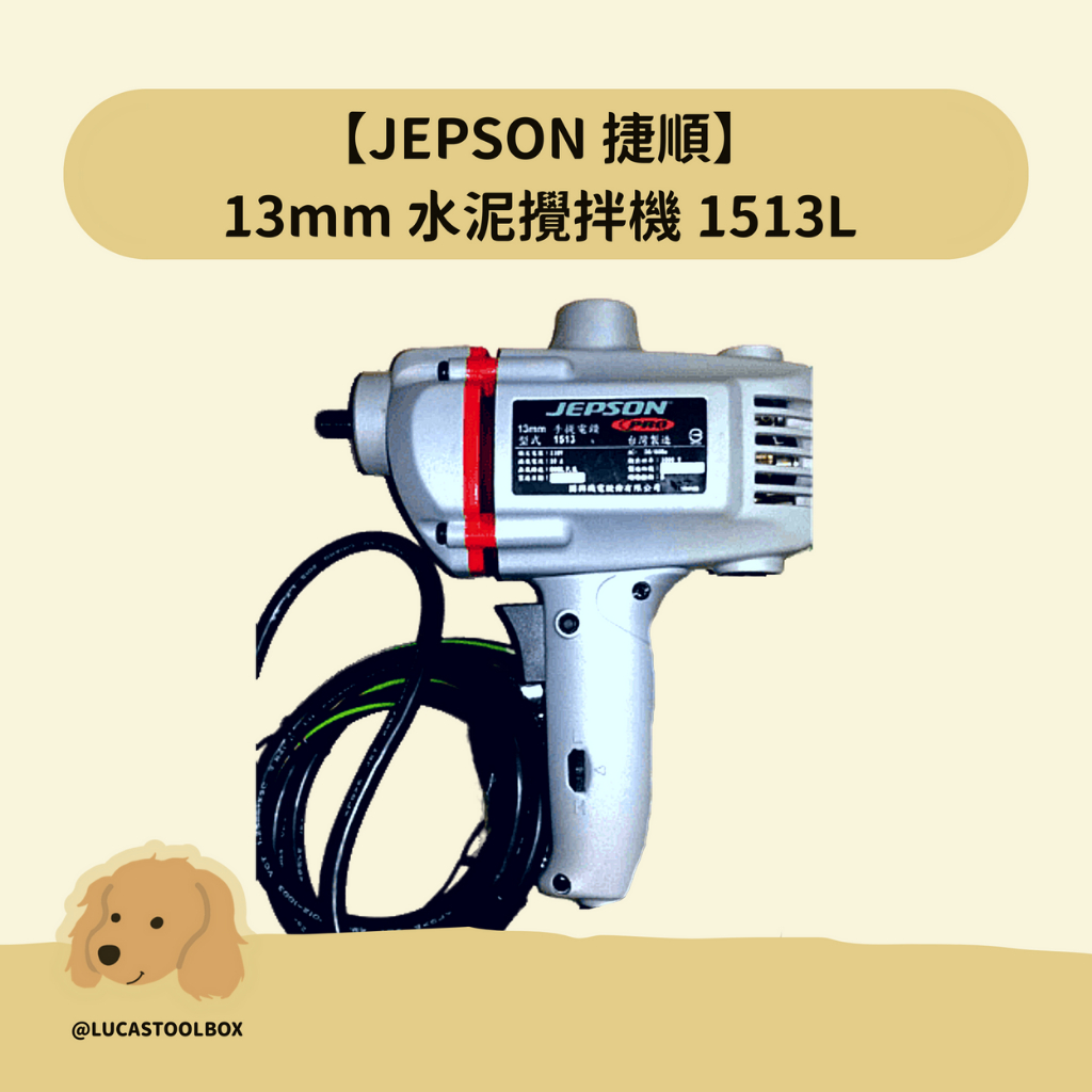 【JEPSON 捷順】 13mm 水泥攪拌機 1513L 1513 L  攪拌機 手提電鑽