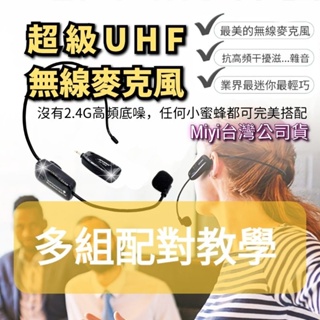 (配對教學) 高音質 Miyi 超級 UHF無線麥克風 UHF 無線麥克風 補差價 1元補差價