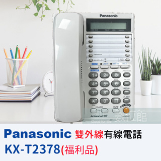 【6小時出貨】Panasonic KX-T2378 雙外線有線電話機 馬來西亞製 自動重撥 硬式按鍵 | 福利品九成九新