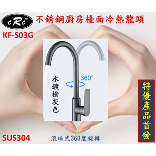 KF-S03G不銹鋼槍輝廚房冷熱龍頭