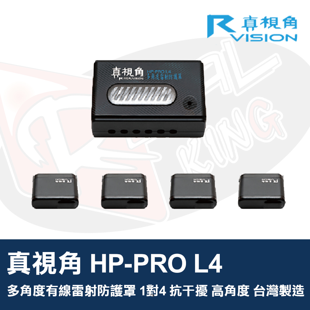 真視角 HP-PRO L4 多角度有線雷射防護罩 1對4 抗干擾 高角度 台灣製造