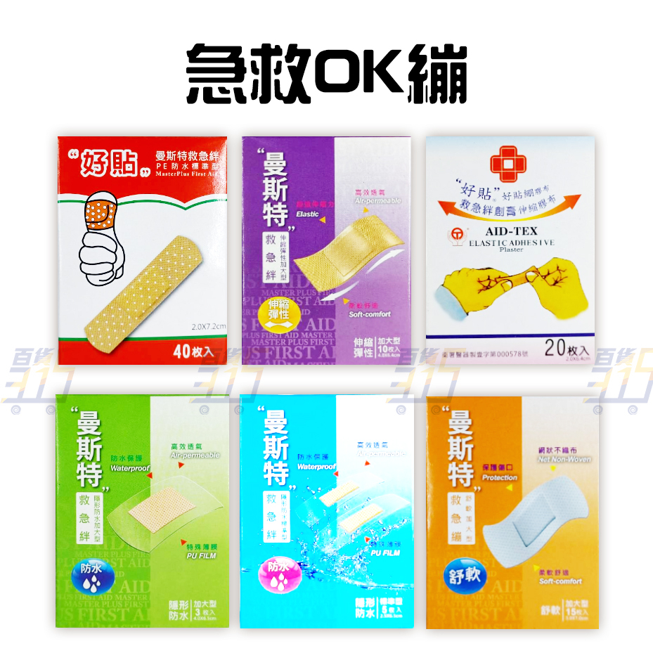 OK繃 急救貼 絆創膏 貼布 絆創貼 標準款/防水款/加大款/隱形款 急救絆 好貼 曼斯特救急膠布【315百貨】