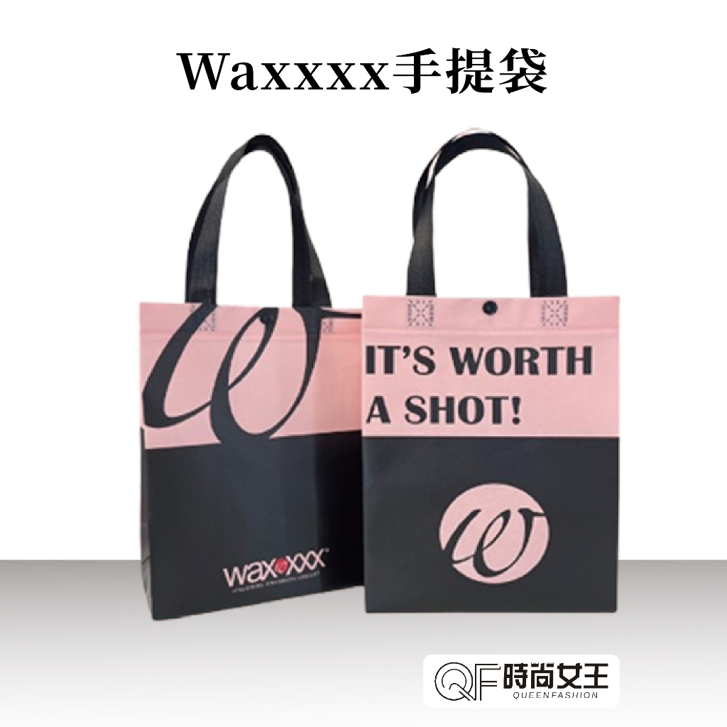 【WaxXXX】WaxXXX手提袋 購物袋 環保袋 收納袋 提袋 素色 手提 不織布袋 無紡布袋 禮品袋 包裝袋 提袋