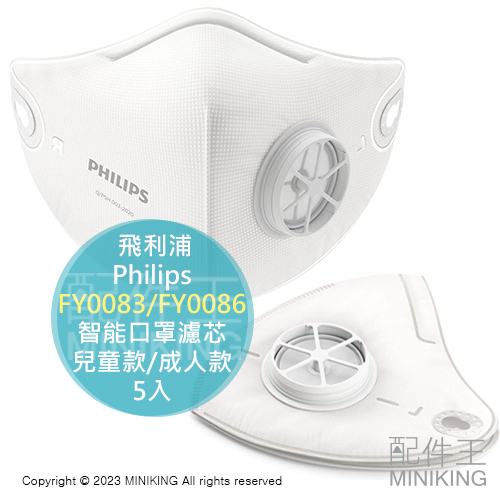 現貨 日本 Philips 飛利浦 FY0083 FY0086 智能口罩濾芯5入 口罩型空氣清淨機 兒童款 成人款