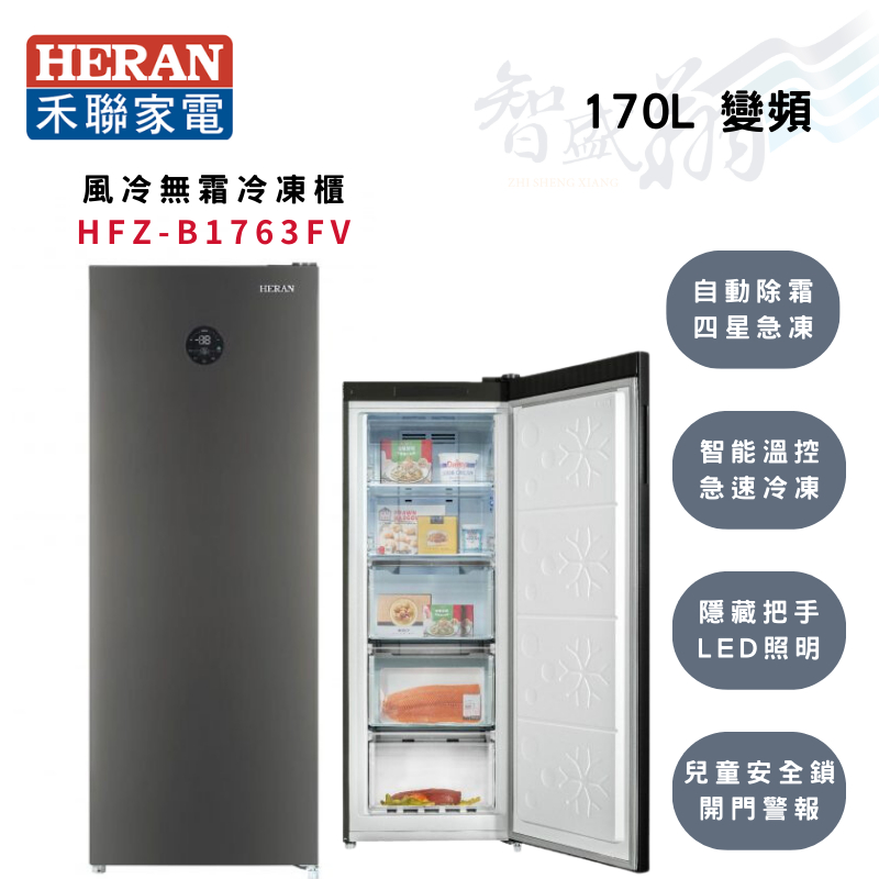 HERAN禾聯  170公升 R600a 智能溫控 變頻 直立式 冷凍櫃 HFZ-B1763FV 智盛翔冷氣家電