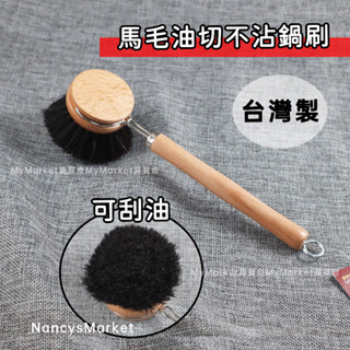 💖超濃密馬毛刷💖鍋刷 臺灣製 清潔刷 不沾鍋專用刷 洗鍋刷 洗碗刷 廚房刷 可掛式 馬毛油切刷 皮久熊 MY-8268