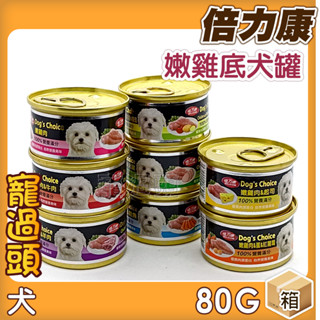 ★寵過頭-倍力康小狗罐80g【整箱賣場】Dog s Choice狗罐 嫩雞肉為底 倍力康狗罐頭 八種口味