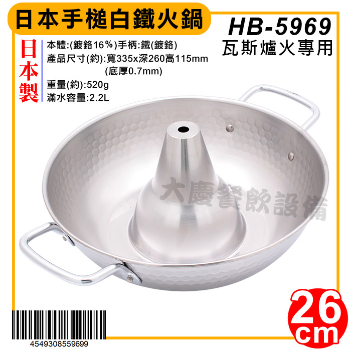和樂庵日本製 手槌白鐵火鍋 26cm HB-5969 不鏽鋼火鍋 酸菜白肉鍋 煙囪火鍋 (嚞)