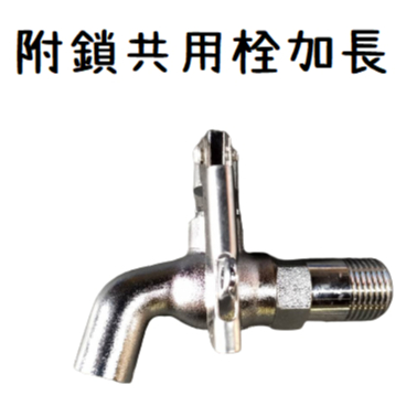 台灣製造 附鎖共用栓 加長 附鎖 掛鎖 鎖式 共用栓 共用 長栓 壁式 水龍頭 鑰匙 浴室 廚房 陽台