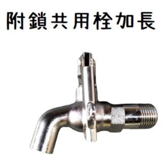 臺灣製造 附鎖共用栓 加長 附鎖 掛鎖 鎖式 共用栓 共用 長栓 壁式 水龍頭 鑰匙 浴室 廚房 陽臺