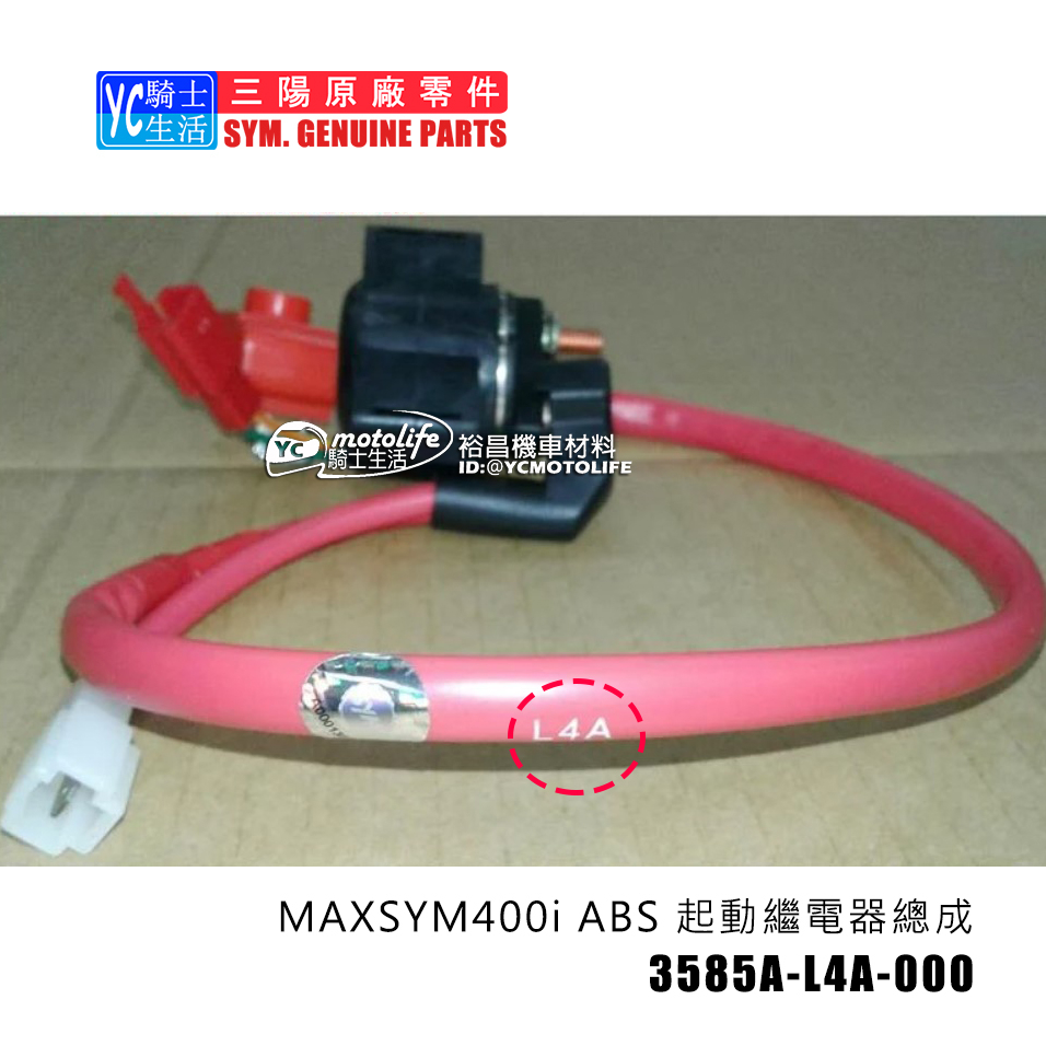 SYM三陽原廠 啟動繼電器 MAXSYM400i ABS 起動開關 3585A-L4A-000 起動繼電器