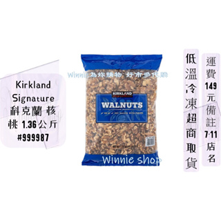 Kirkland Signature 科克蘭 核桃 1.36公斤#Costco好市多#999987