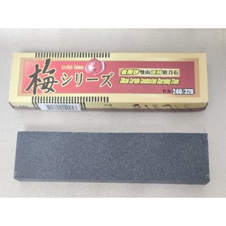 正士梅 金鋼砂 磨刀石 雙面磨刀器 多功能磨刀器 240/320