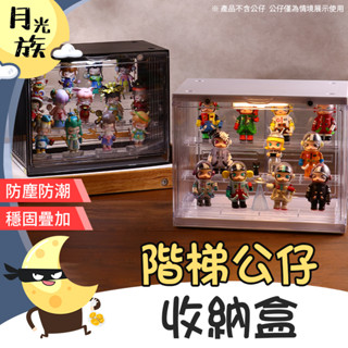 [珍藏展示] 階梯公仔收納盒 透明公仔收藏盒 公仔收納展示櫃 盲盒收納 置物 公仔收納盒 收納盒【月光族小舖】