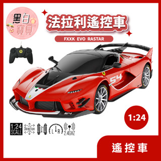 【兒童節禮物首選】精品遙控車 1:24 法拉利 超跑 FXXK EVO RASTAR星輝遙控車