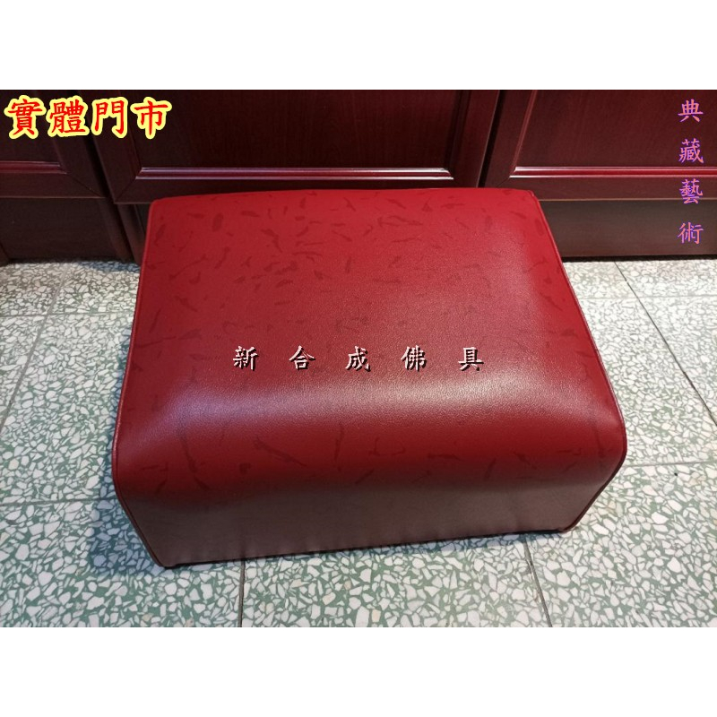 新合成佛具 台灣製造 實體門市 木製 拜椅 拜墊 跪墊 拜拜 求神 佛桌神桌佛櫥神櫥佛像神像