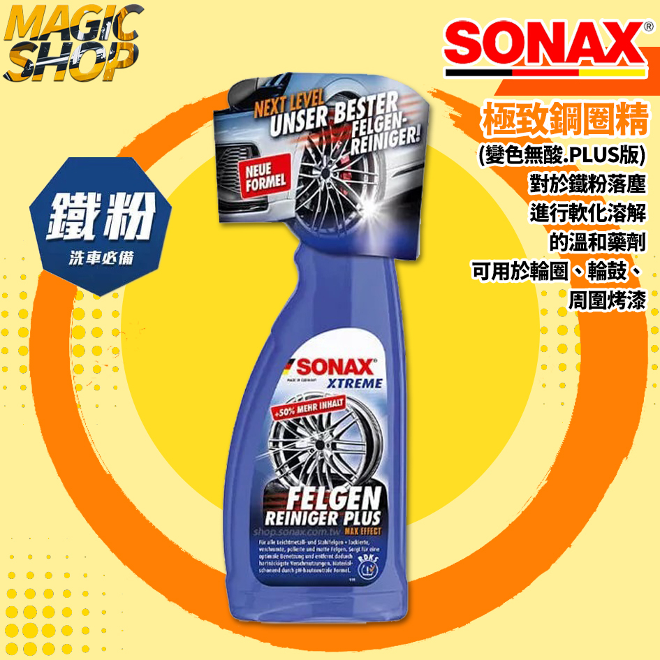 SONAX 鐵粉加強 極致鋼圈精 750ml PLUS增強版 變色 溫和中性不傷輪圈 落塵清除 輪圈清潔 輪框清潔