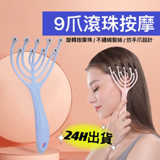 現貨24H 升級款9爪頭部按摩器 頭皮按摩器 抓頭神器 穴位按摩 頭部按摩 按摩 舒緩頭皮 頭部按摩滾珠