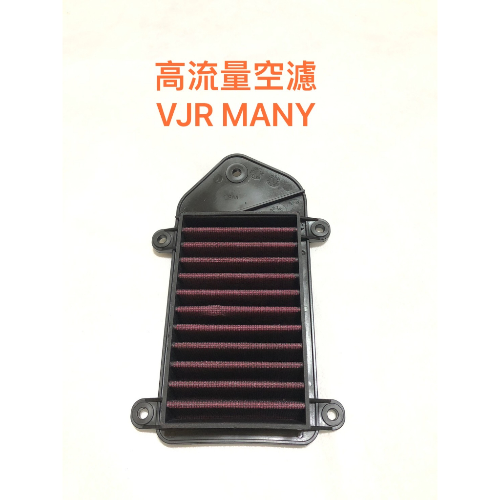 ◎歐叭小舖◎ 高流量濾清器 空氣濾清器 空濾 many VJR